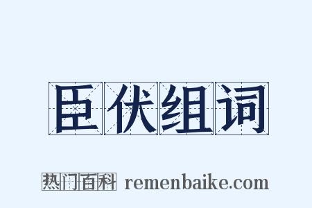臣伏组词是什么意思的图片